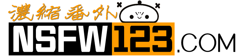 浓缩番外（NSFW123.COM）